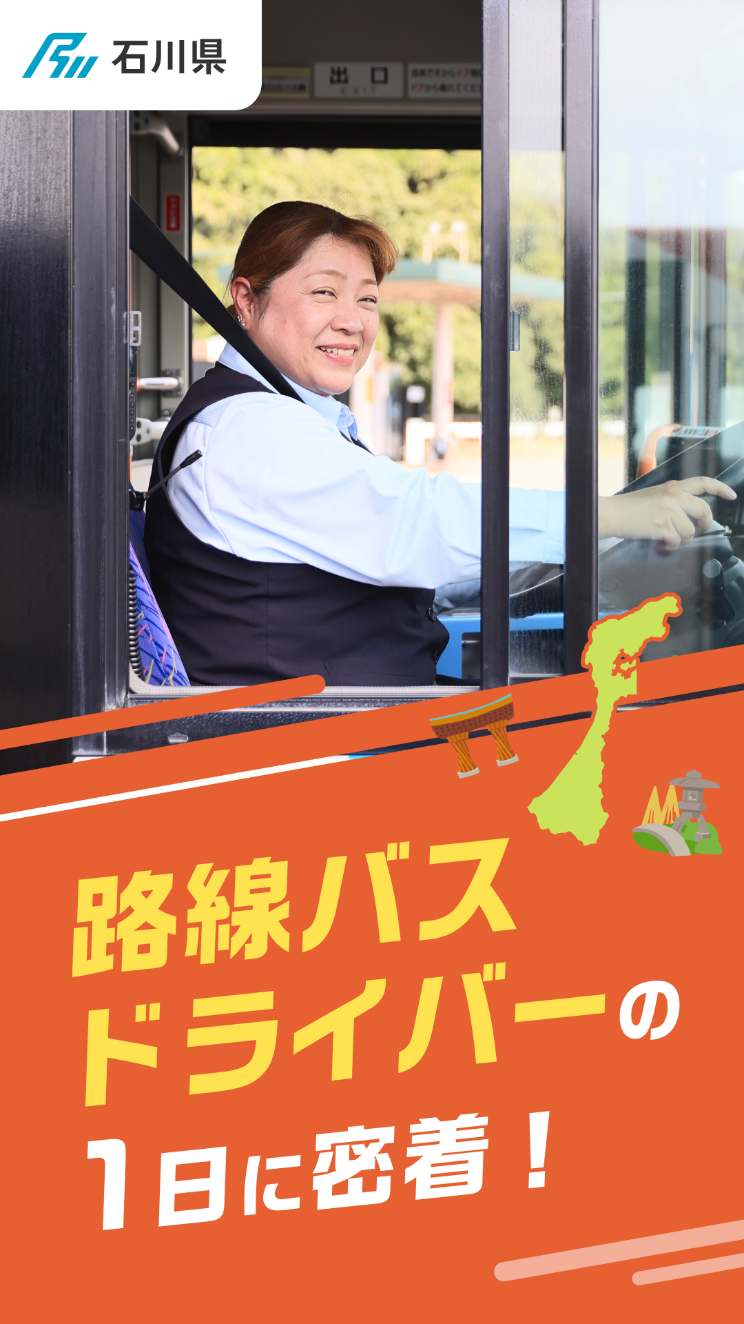 路線バスドライバーの1日に密着！